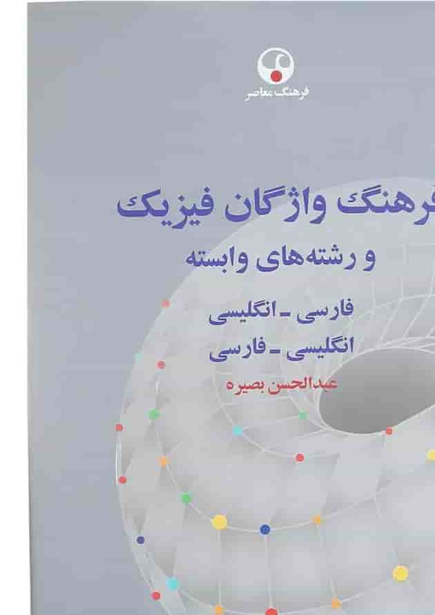 کتاب فرهنگ واژگان فیزیک 