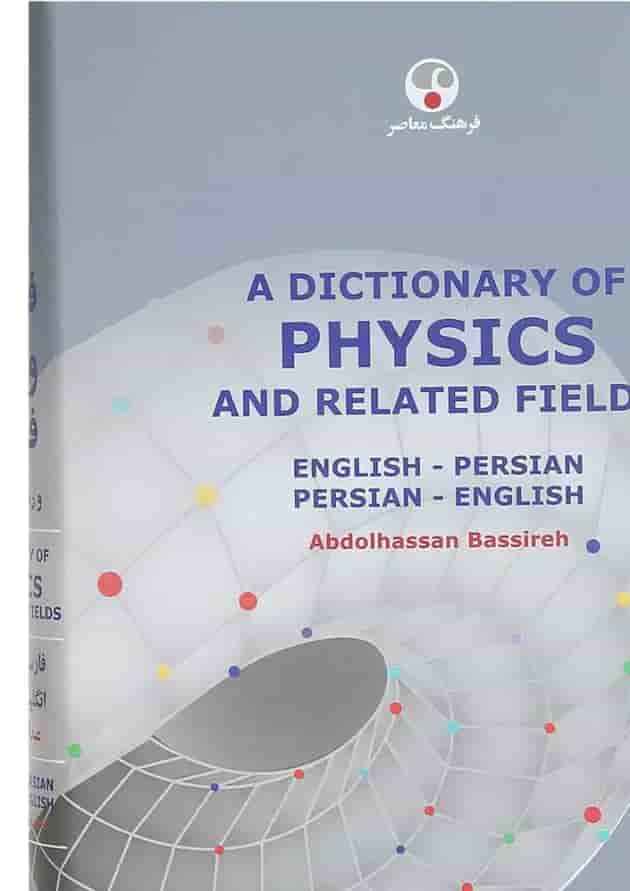 کتاب فرهنگ واژگان فیزیک 