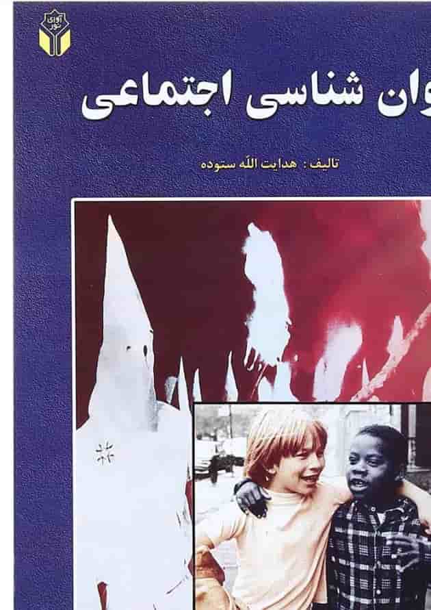 کتاب روان شناسی اجتماعی 