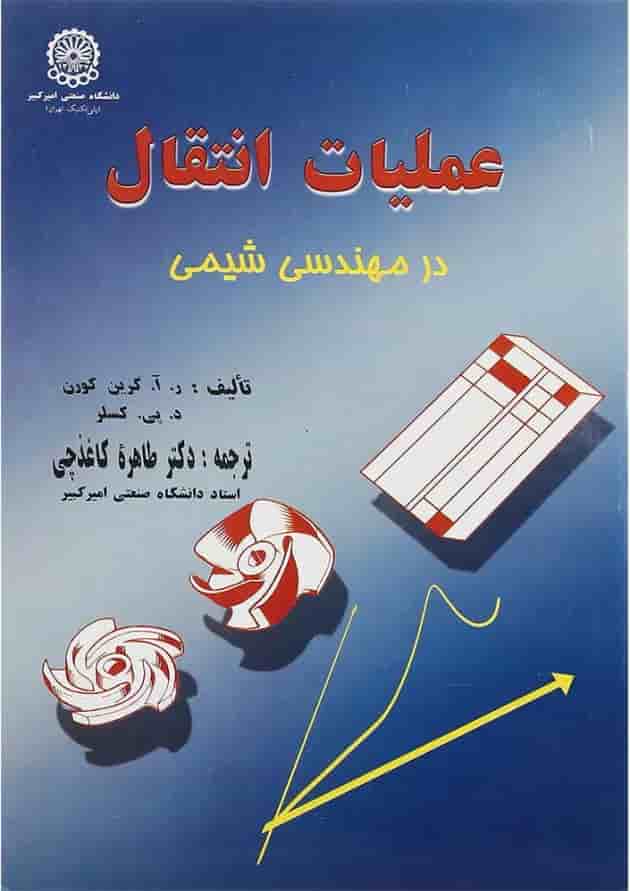 کتاب عملیات انتقال در مهندسی شیمی 