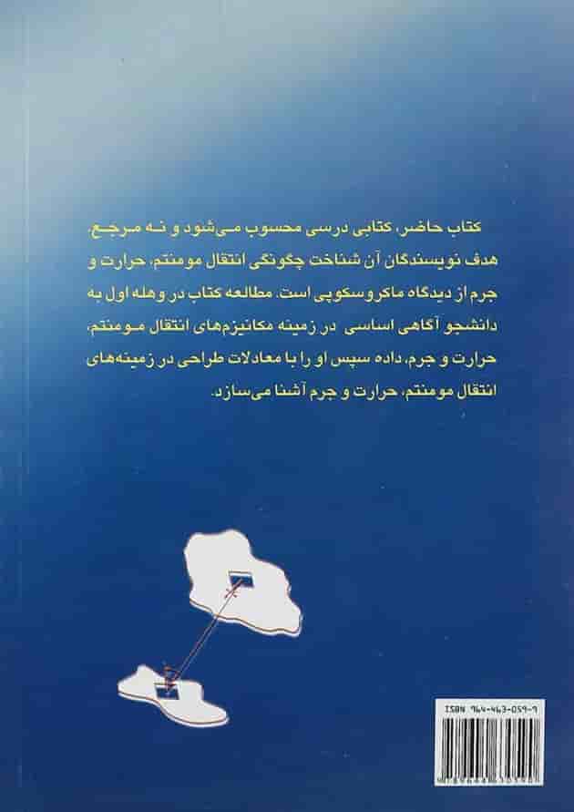 کتاب عملیات انتقال در مهندسی شیمی 