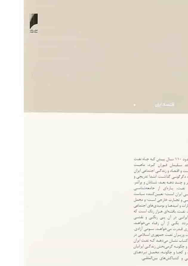 کتاب انقلاب و نفت 