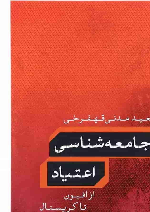 کتاب جامعه شناسی اعتیاد کتاب جامعه شناسی اعتیاد