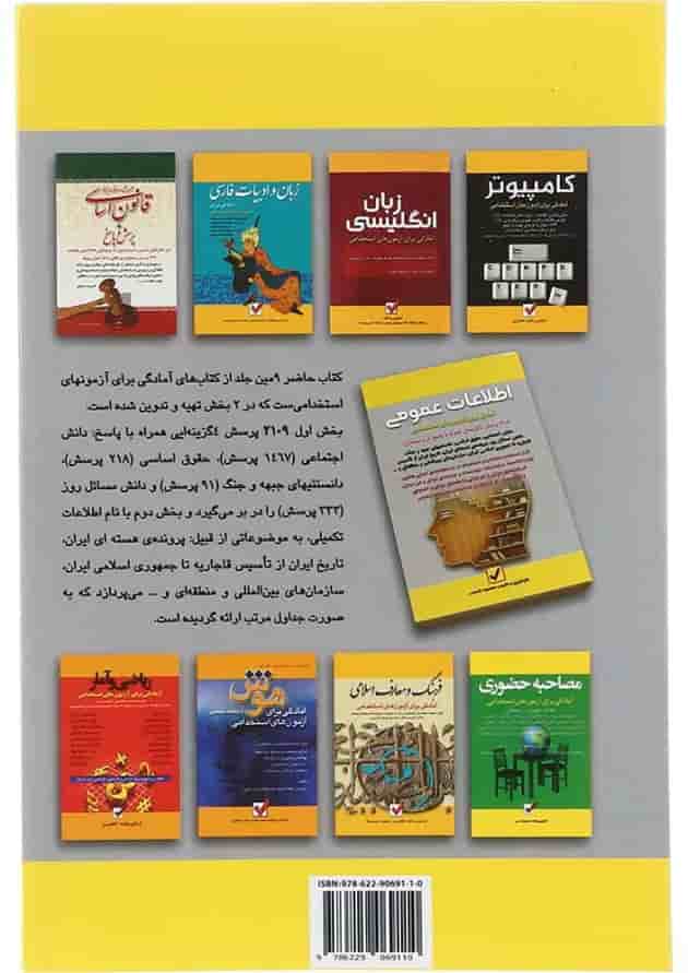 کتاب آمادگی برای آزمون های استخدامی مبحث اطلاعات عمومی جلد 9 کتاب آمادگی برای آزمون های استخدامی مبحث اطلاعات عمومی جلد 9