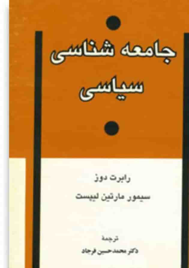 کتاب جامعه شناسی سیاسی 