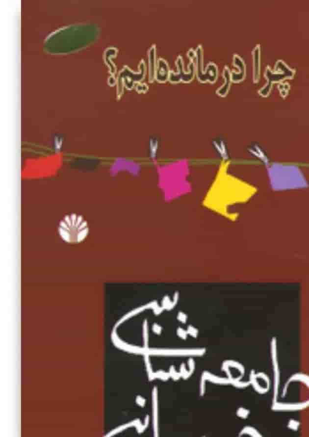 کتاب جامعه شناسی خودمانی 