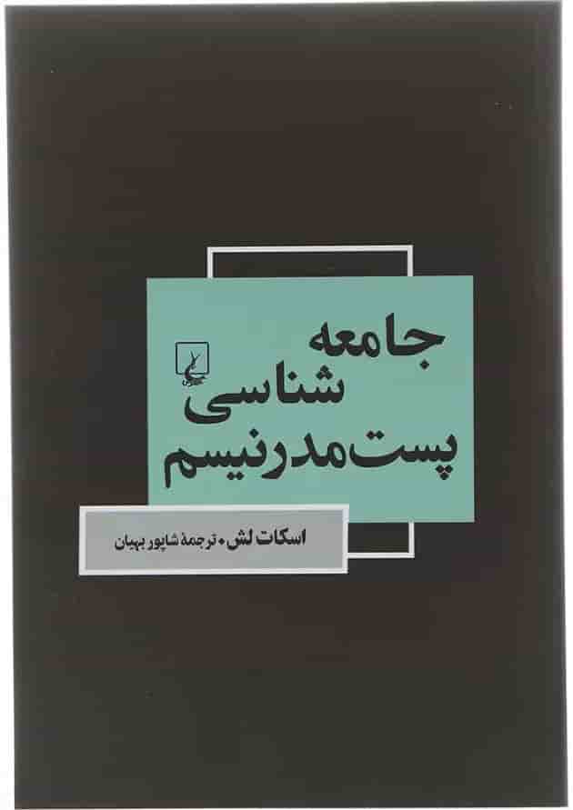 کتاب جامعه شناسی پست مدرنیسم 