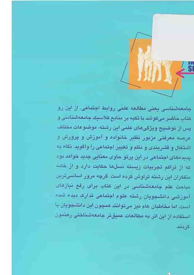 کتاب جامعه شناسی مقدماتی 