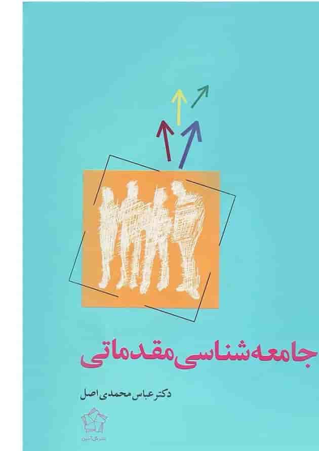 کتاب جامعه شناسی مقدماتی 