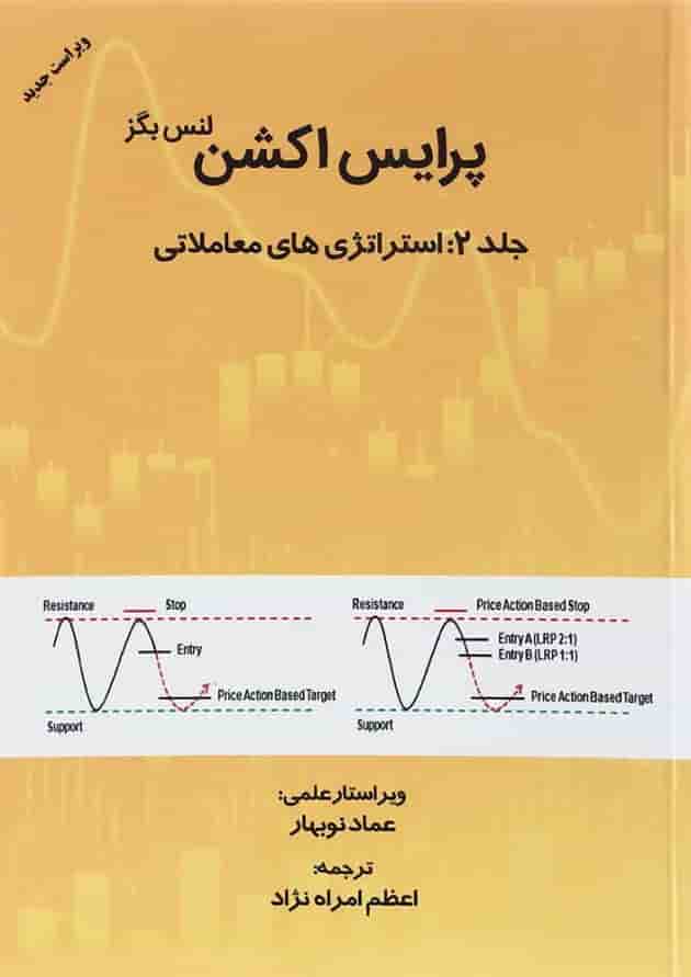 کتاب پرایس اکشن استراتژی های معاملاتی جلد 2 