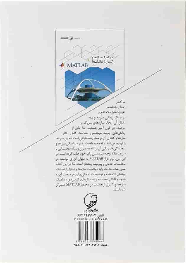 کتاب دینامیک سازه ها و کنترل ارتعاشات با MATLAB 