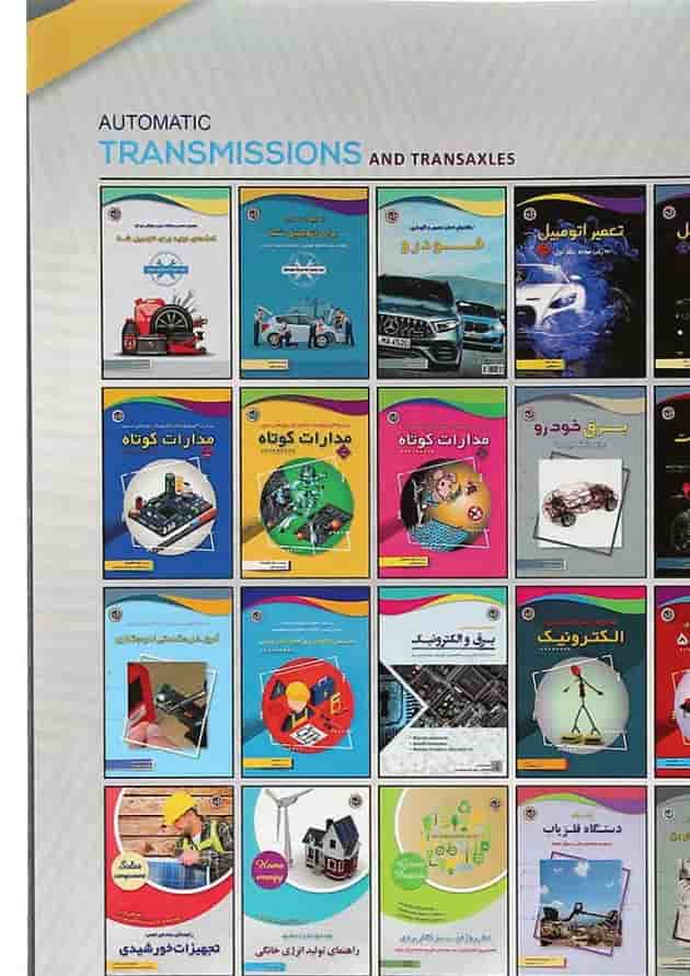 کتاب گیربکس ها و ترانس اکسل های اتوماتیک کتاب گیربکس ها و ترانس اکسل های اتوماتیک