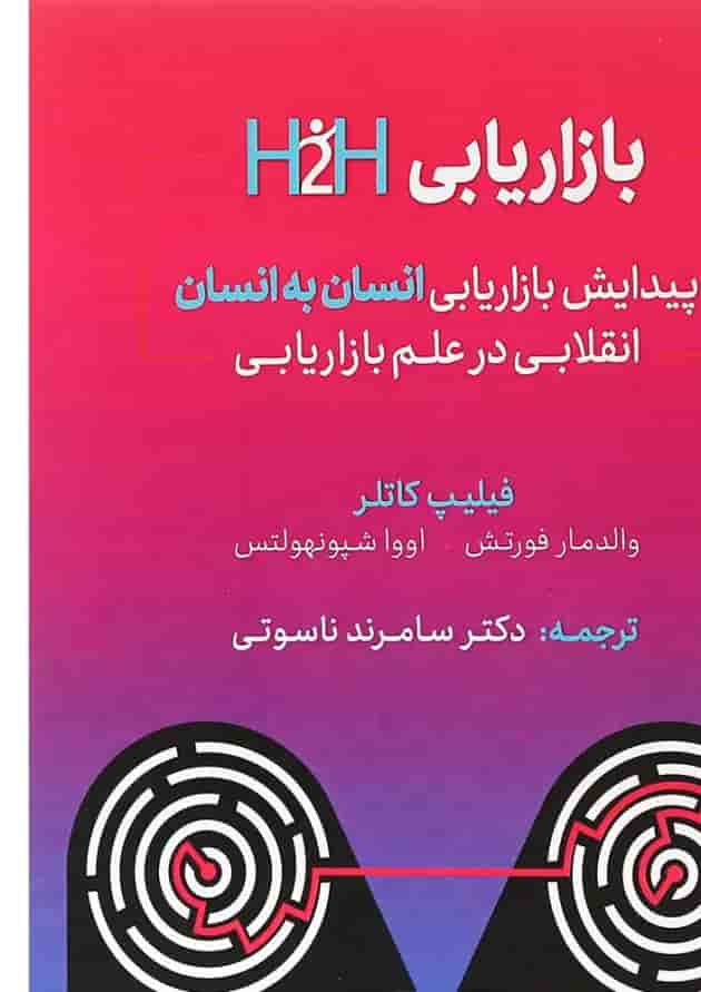 کتاب بازایابی H2H پیدایش بازاریابی انسان به انسان 