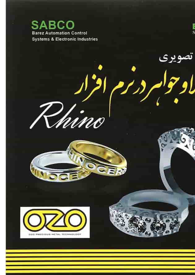 کتاب تندآموز تصویری طلا و جواهر در نرم افزارRhino کتاب تندآموز تصویری طلا و جواهر در نرم افزارRhino
