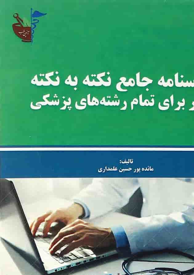 کتاب درسنامه جامع نکته به نکته آمار برای تمام رشته های پزشکی 
