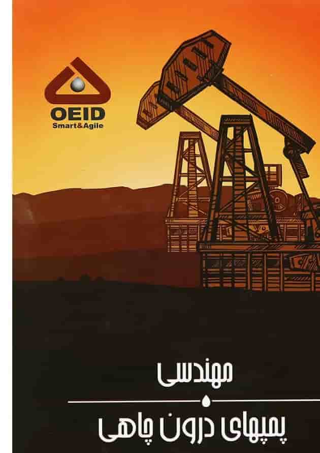 کتاب مهندسی پمپ های درون چاهی 