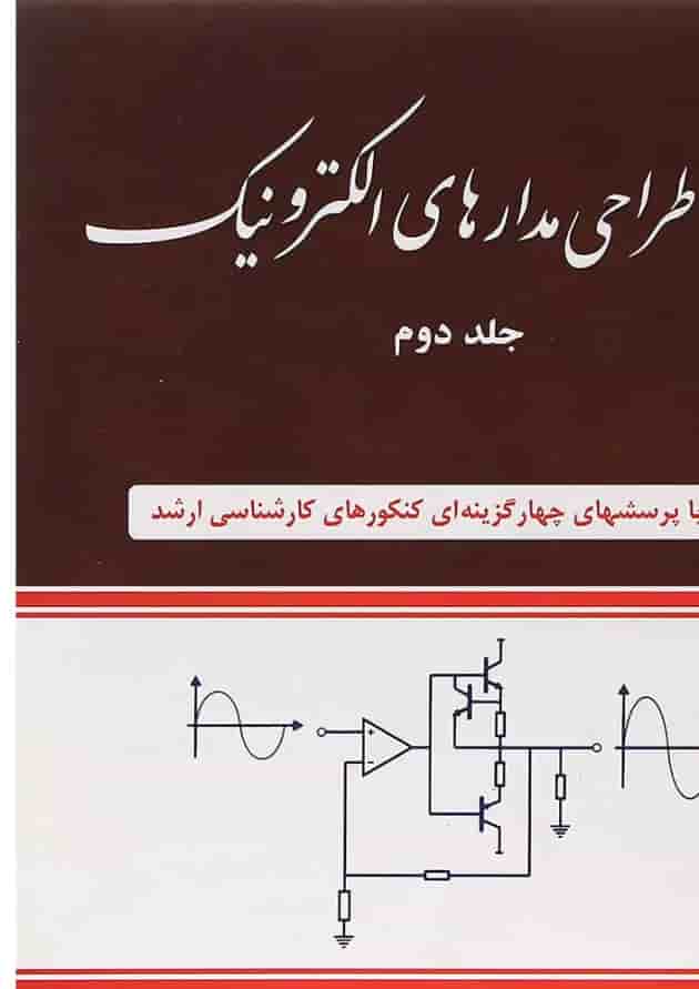 کتاب تحلیل و طراحی مدارهای الکترونیک جلد 2 کتاب تحلیل و طراحی مدارهای الکترونیک جلد 2