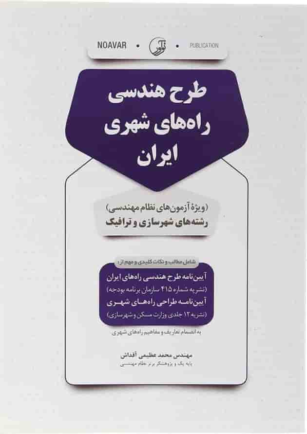 کتاب طرح هندسی راه های شهری ایران کتاب طرح هندسی راه های شهری ایران