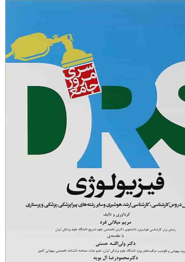 کتاب مرور جامع فیزیولوژی 