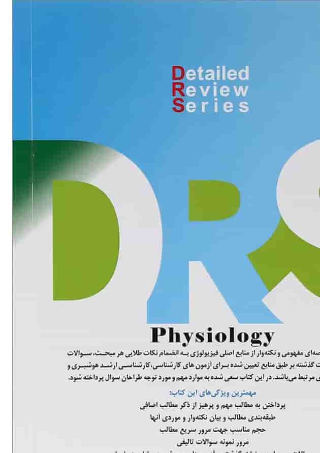 کتاب مرور جامع فیزیولوژی 
