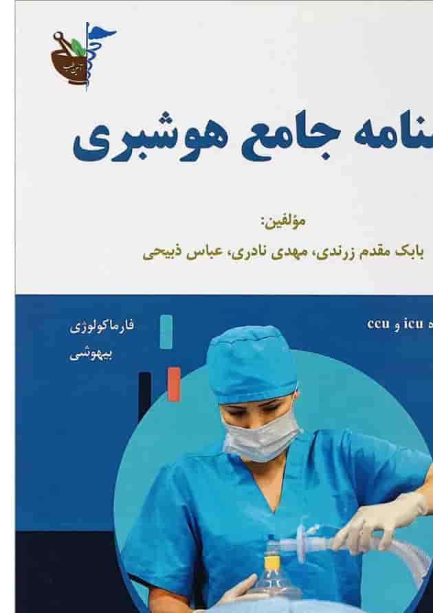 کتاب درسنامه جامع هوشبری 