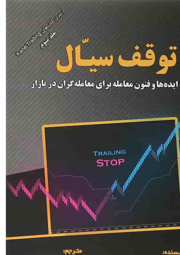 کتاب توقف سیال جلد 3 