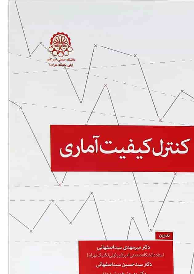 کتاب کنترل کیفیت آماری 
