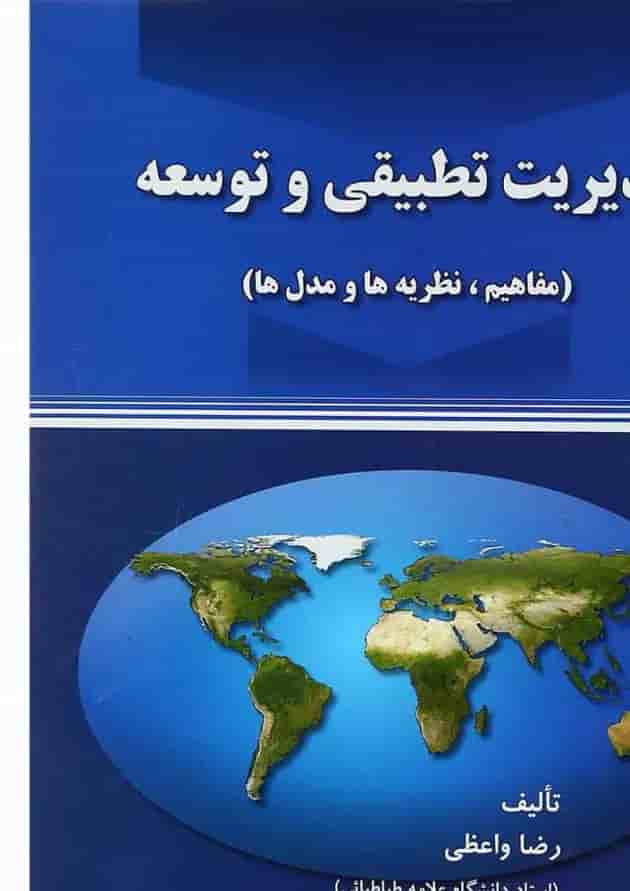 کتاب مدیریت تطبیقی و توسعه 