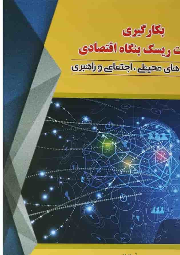 کتاب بکارگیری مدیریت ریسک بنگاه اقتصادی 