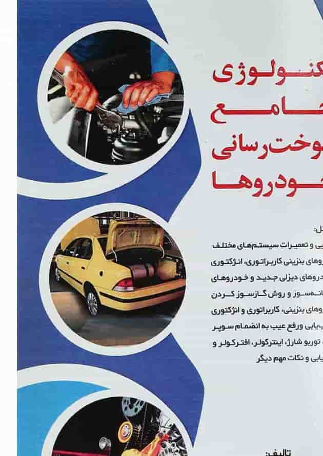 کتاب تکنولوژی جامع سوخت رسانی خودرها 