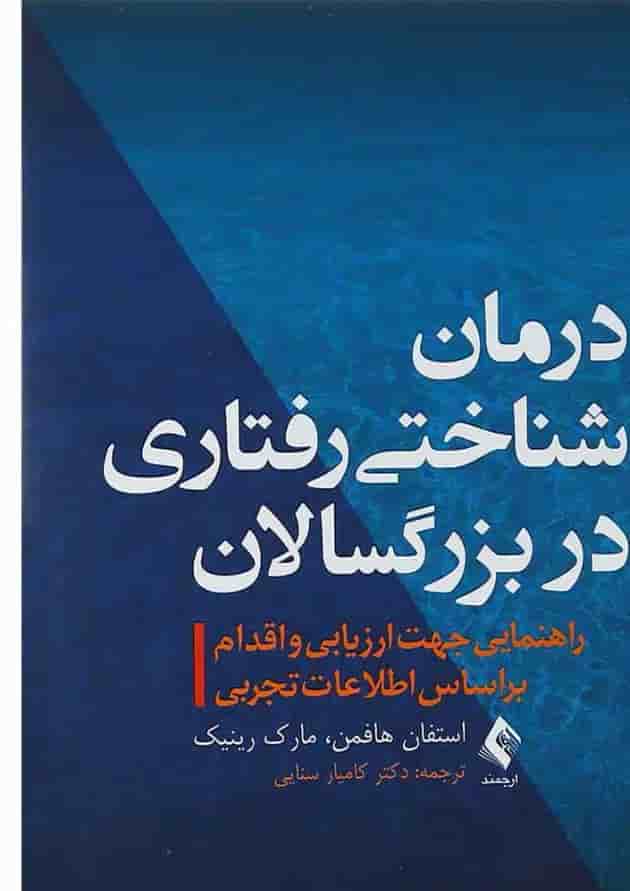 کتاب درمان شناختی رفتاری در بزرگسالان 