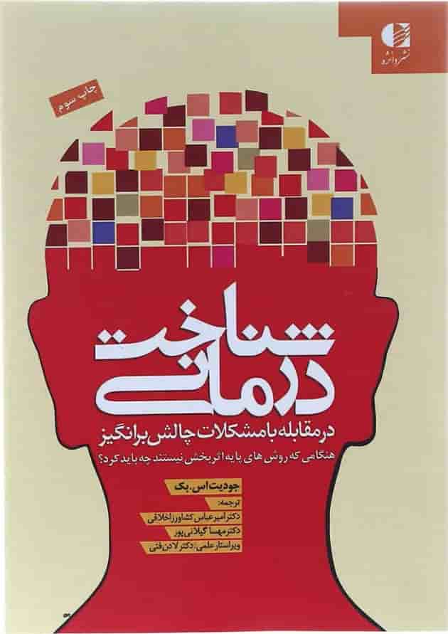 کتاب شناخت درمانی 