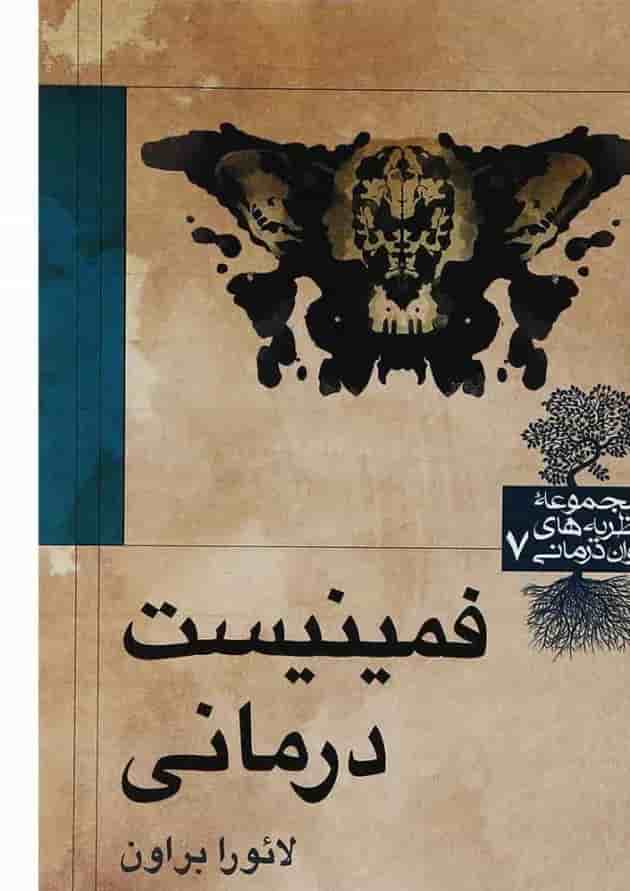 کتاب فمینیست درمانی 