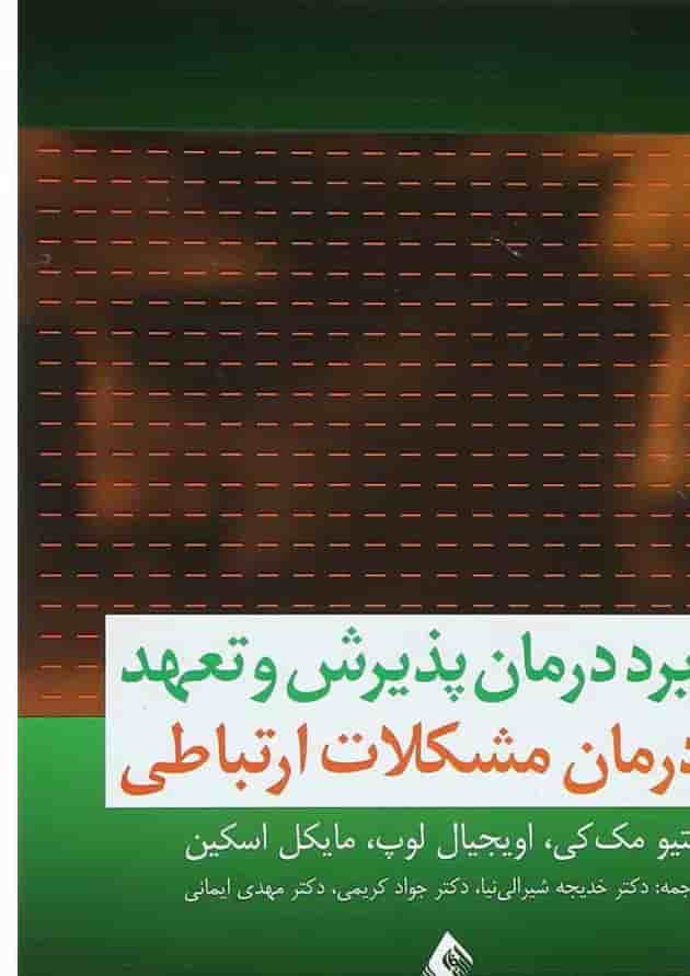 کتاب کاربرد درمان پذیرش و تعهد در درمان مشکلات ارتباطی 