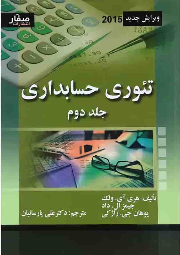 کتاب تئوری حسابداری جلد 2 