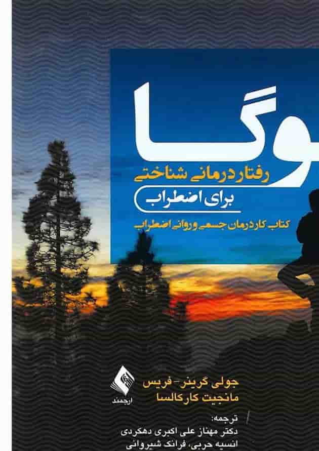 کتاب یوگا رفتار درمانی شناختی برای اظطراب 