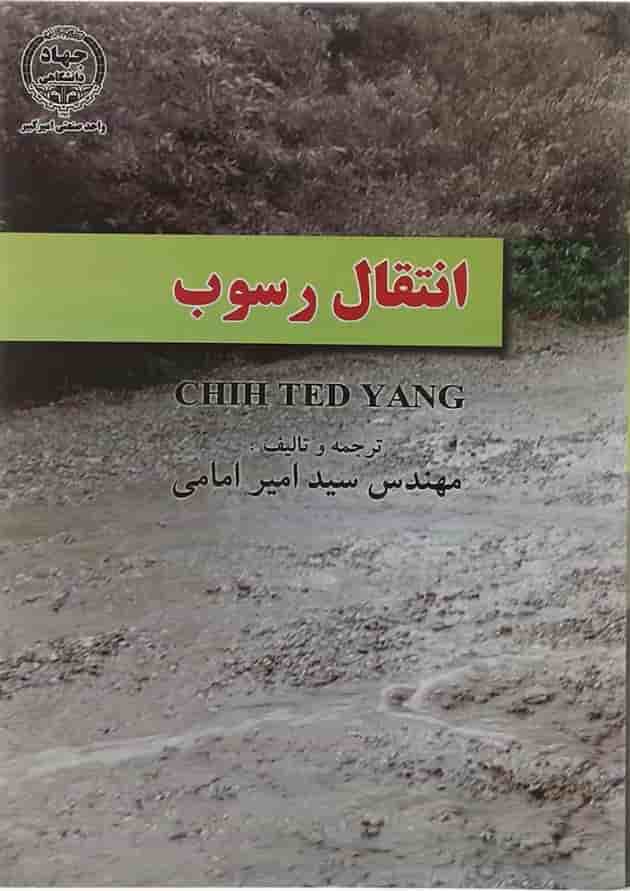 کتاب انتقال رسوب 