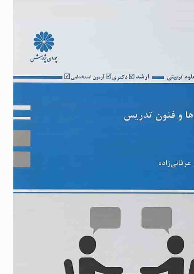 کتاب روش ها و فنون تدریس 