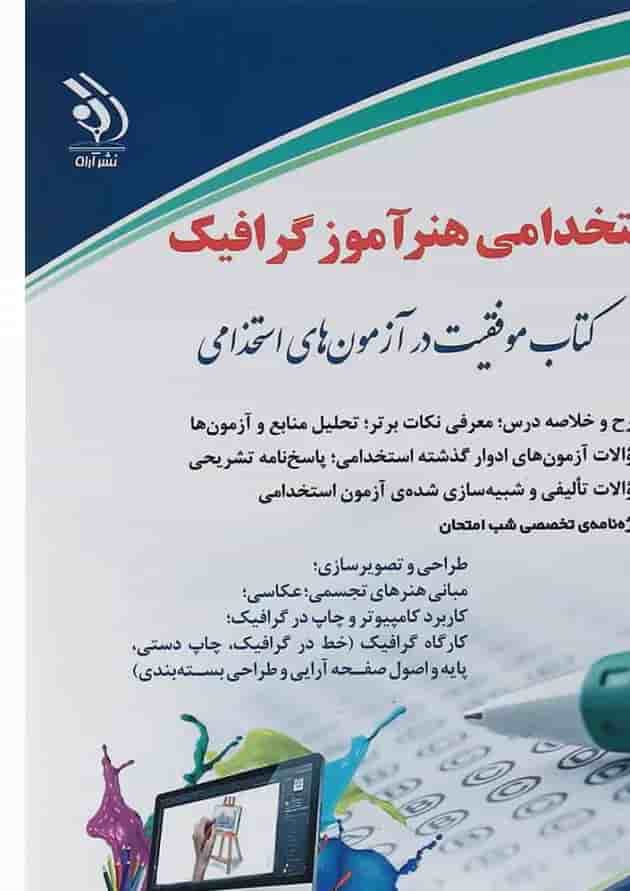 کتاب استخدامی هنرآموز گرافیک 