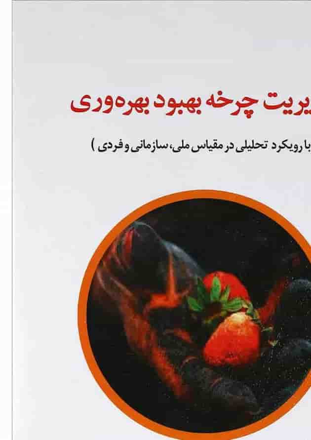 کتاب مدیریت چرخه بهبود بهره وری 