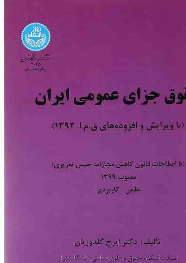 کتاب حقوق جزای عمومی ایران 