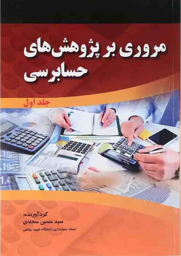 مجموعه 2 جلدی کتاب مروری بر پژوهش های حسابرسی 