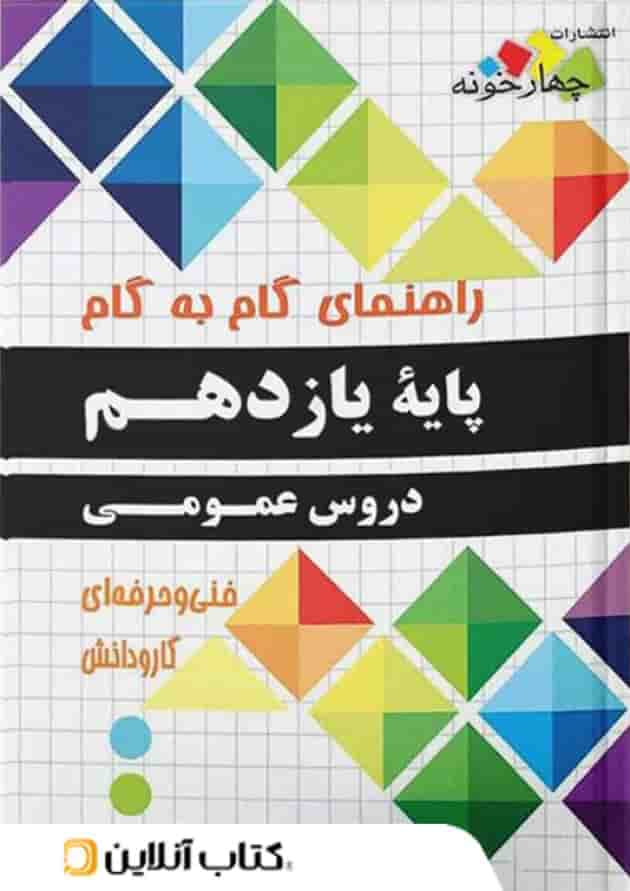 گام به گام دروس عمومی پایه یازدهم هنرستان چهارخونه جلد