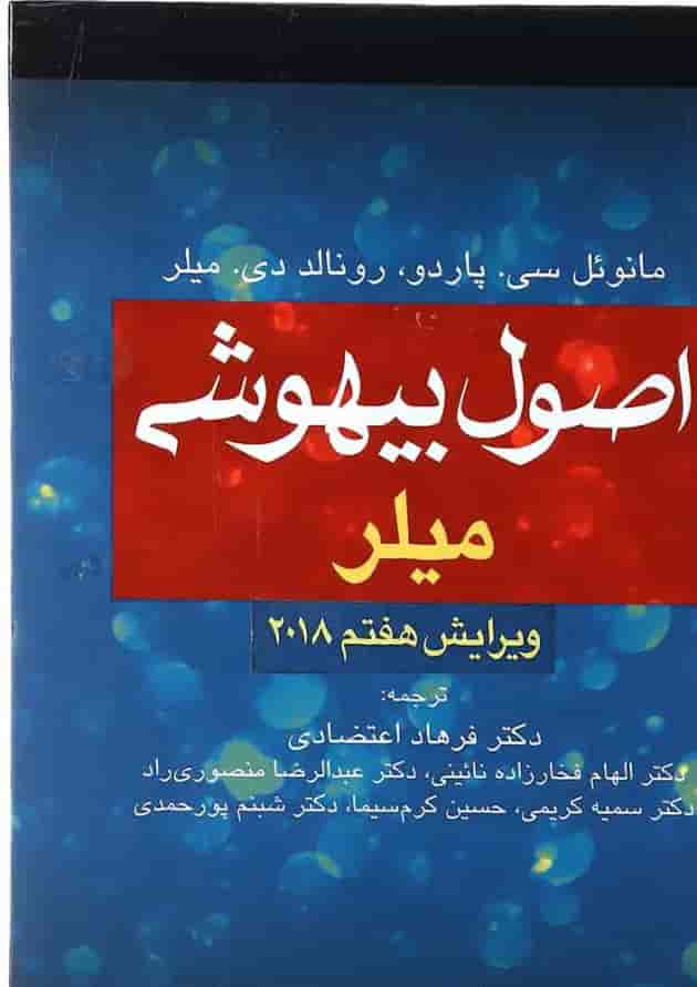 کتاب اصول بیهوشی میلر ویرایش هفتم 2018 کتاب اصول بیهوشی میلر ویرایش هفتم 2018