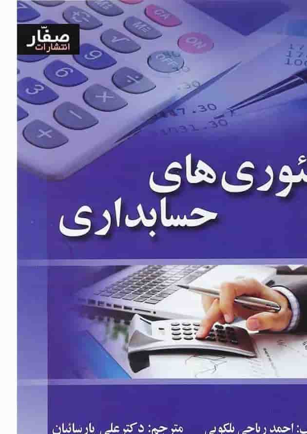 کتاب تئوری های حسابداری 