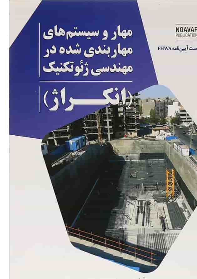 کتاب مهار و سیستم های مهاربندی شده در مهندسی ژئوتکنیک 