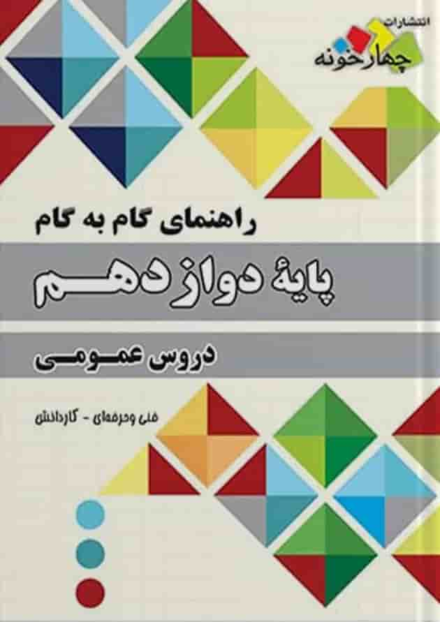 گام به گام دروس عمومی پایه دوازدهم هنرستان چهارخونه جلد