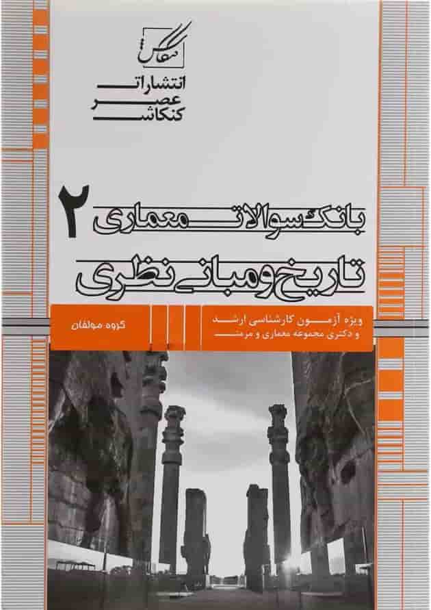 کتاب بانک سوالات معماری مبحث تاریخ و مبانی نظری جلد 2 کتاب بانک سوالات معماری مبحث تاریخ و مبانی نظری جلد 2