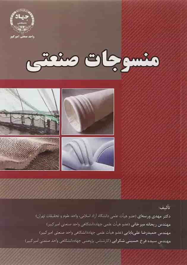 کتاب منسوجات صنعتی 