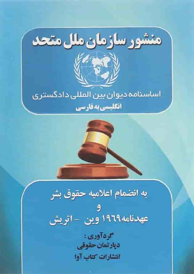 کتاب منشور سازمان ملل متحد 